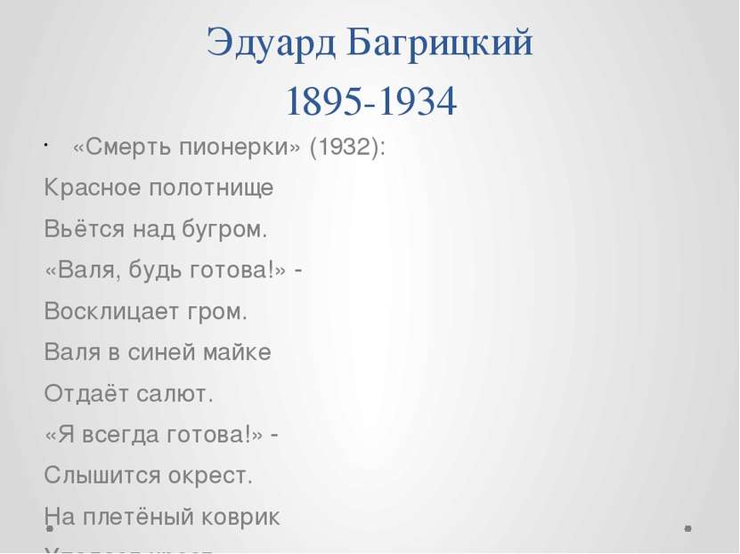 Эдуард Багрицкий 1895-1934 «Смерть пионерки» (1932): Красное полотнище Вьётся...