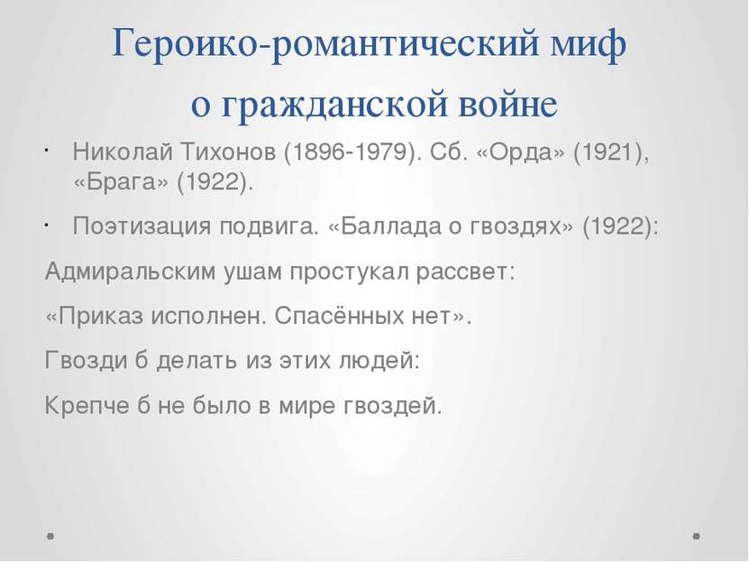 Героико-романтический миф о гражданской войне Николай Тихонов (1896-1979). Сб...