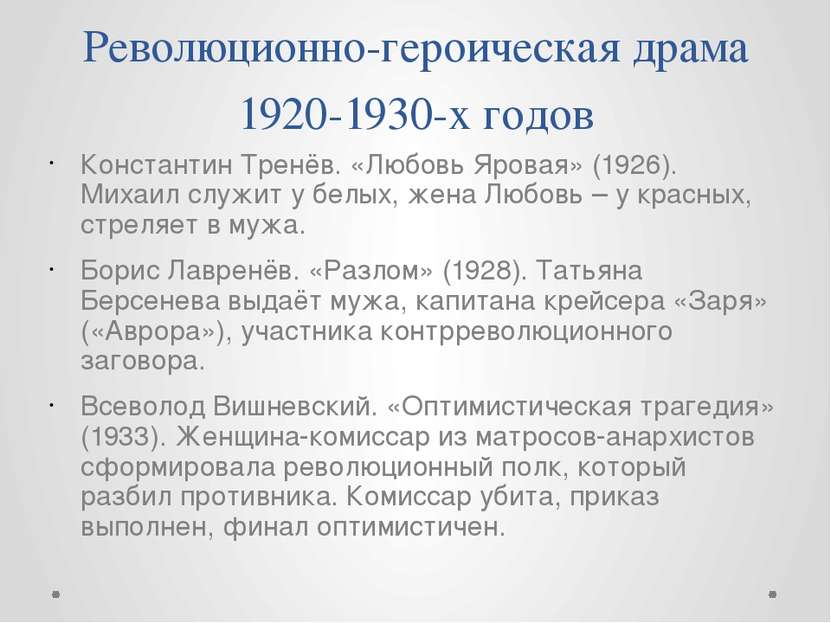 Революционно-героическая драма 1920-1930-х годов Константин Тренёв. «Любовь Я...