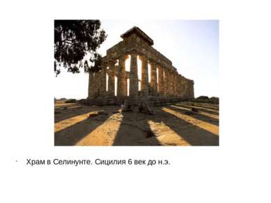 Храм в Селинунте. Сицилия 6 век до н.э.