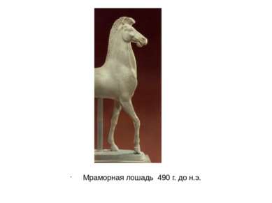Мраморная лошадь 490 г. до н.э.