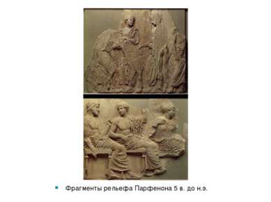 Фрагменты рельефа Парфенона 5 в. до н.э.