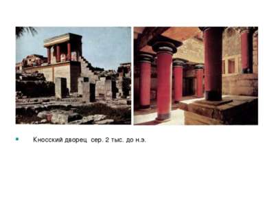 Кносский дворец сер. 2 тыс. до н.э.