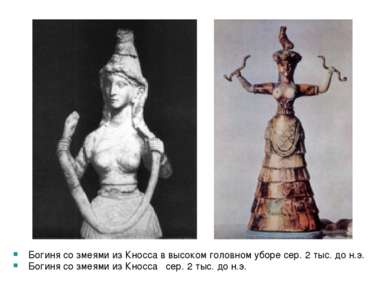 Богиня со змеями из Кносса в высоком головном уборе сер. 2 тыс. до н.э. Богин...