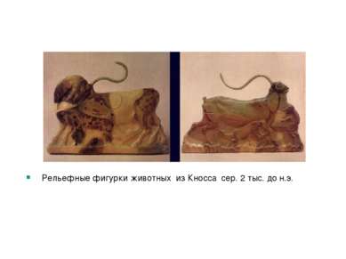 Рельефные фигурки животных из Кносса сер. 2 тыс. до н.э.