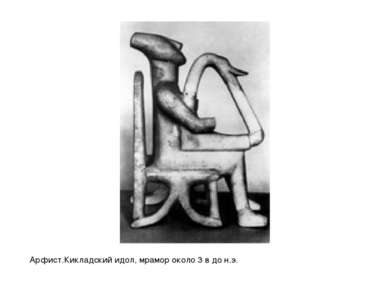 Арфист.Кикладский идол, мрамор около 3 в до н.э.