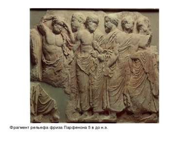 Фрагмент рельефа фриза Парфенона 5 в до н.э.