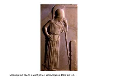 Мраморная стела с изображением Афины 460 г до н.э.