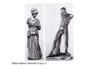 Мирон-Афина и Марсий 5 в до н.э.