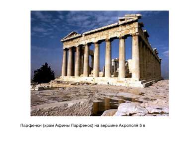 Парфенон (храм Афины Парфенос) на вершине Акрополя 5 в