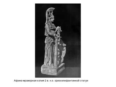 Афина-мраморная копия 2 в. н.э. хризоэлефантинной статуи
