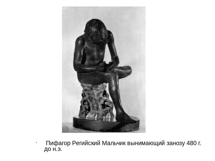 Пифагор Регийский Мальчик вынимающий занозу 480 г. до н.э.