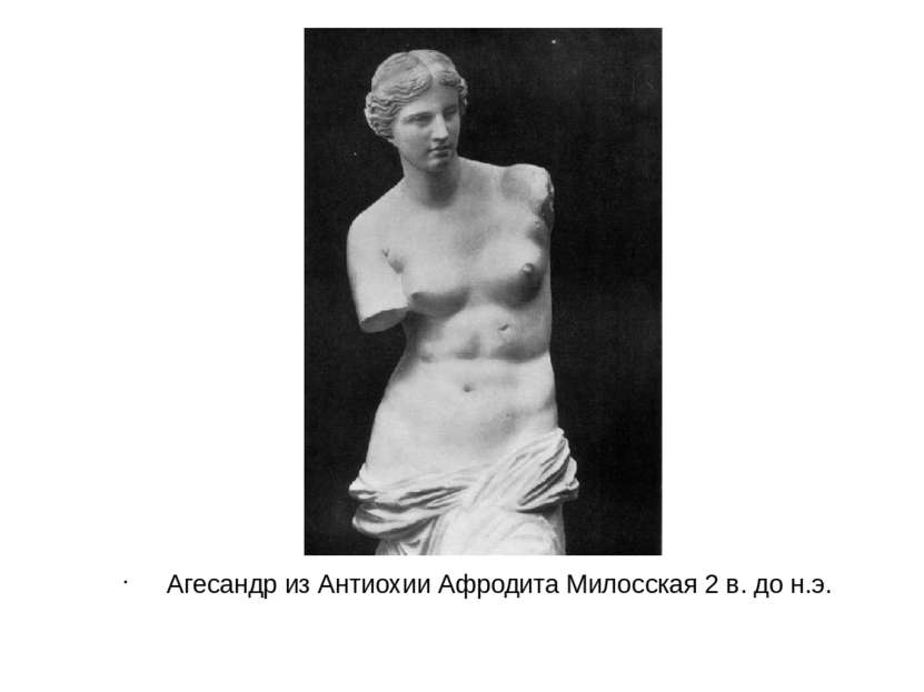 Агесандр из Антиохии Афродита Милосская 2 в. до н.э.
