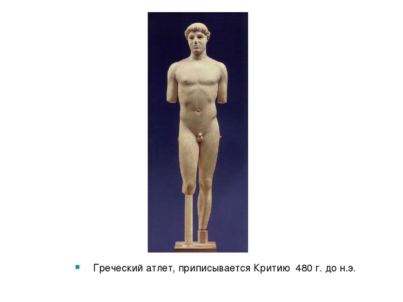 Греческий атлет, приписывается Критию 480 г. до н.э.