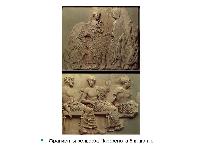 Фрагменты рельефа Парфенона 5 в. до н.э.