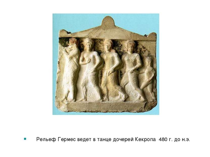 Рельеф Гермес ведет в танце дочерей Кекропа 480 г. до н.э.