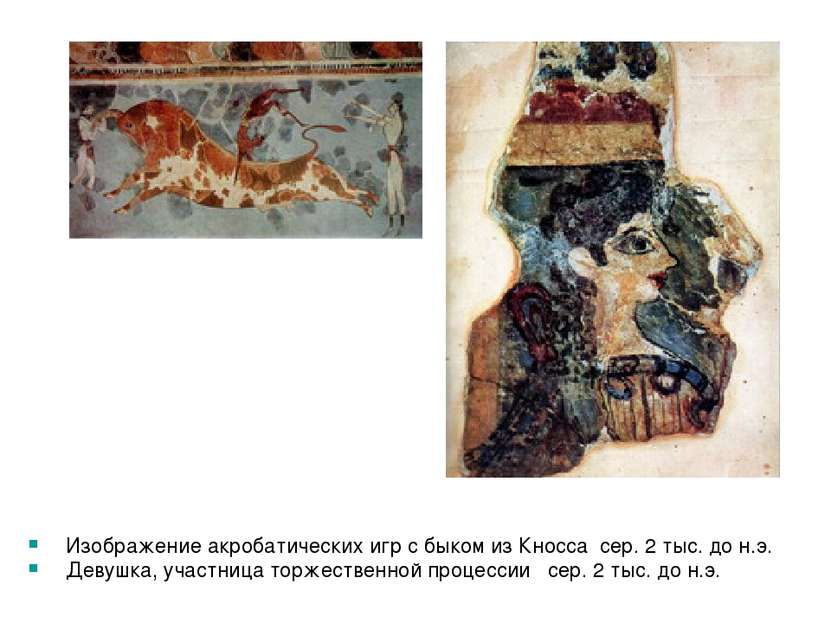 Изображение акробатических игр с быком из Кносса сер. 2 тыс. до н.э. Девушка,...