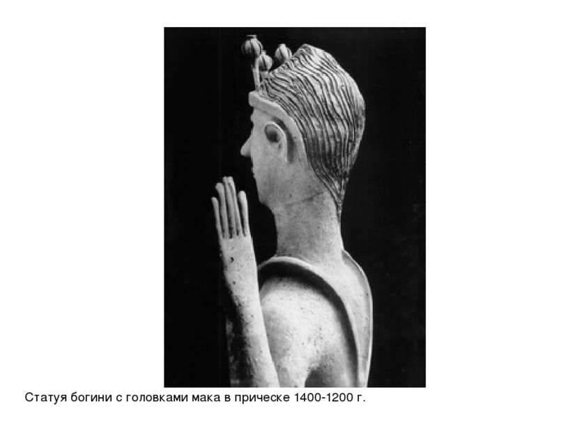 Статуя богини с головками мака в прическе 1400-1200 г.