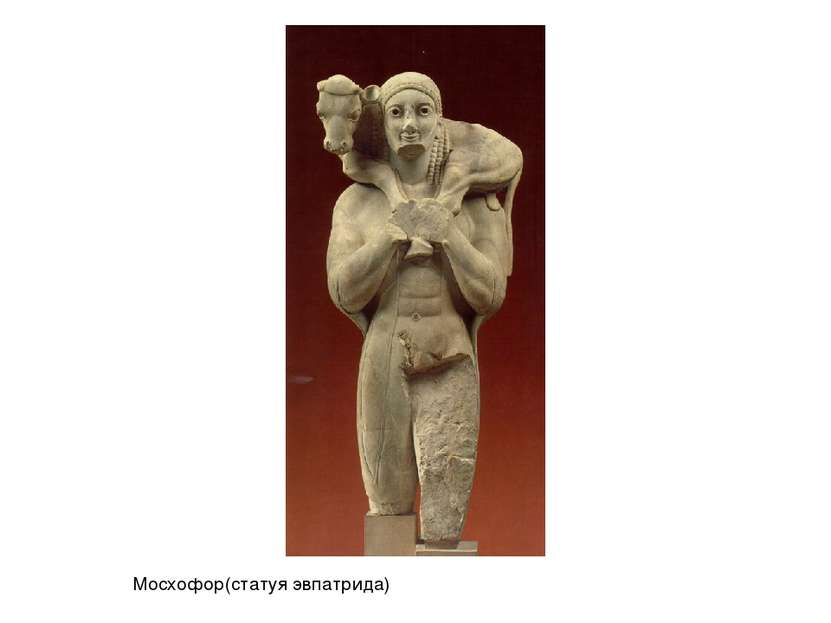 Мосхофор(статуя эвпатрида)