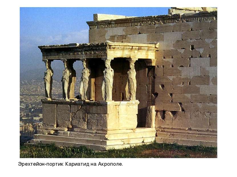 Эрехтейон-портик Кариатид на Акрополе.
