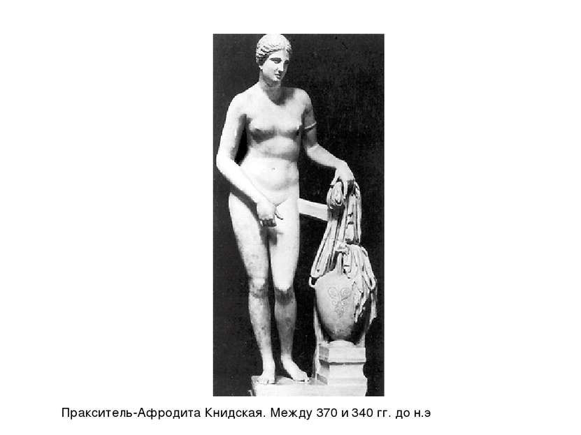 Пракситель-Афродита Книдская. Между 370 и 340 гг. до н.э
