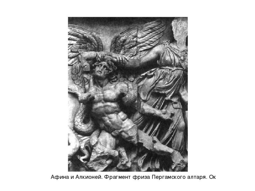 Афина и Алкионей. Фрагмент фриза Пергамского алтаря. Ок