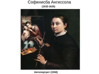 Софинисба Ангиссола (1532-1625) Автопортрет (1558)