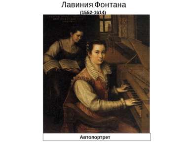 Лавиния Фонтана (1552-1614) Автопортрет