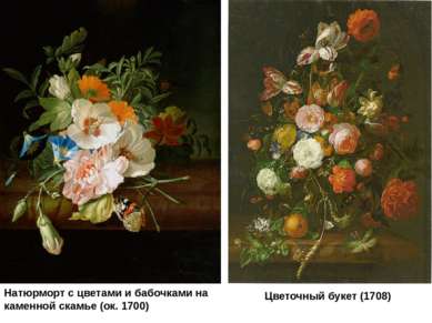 Натюрморт с цветами и бабочками на каменной скамье (ок. 1700) Цветочный букет...