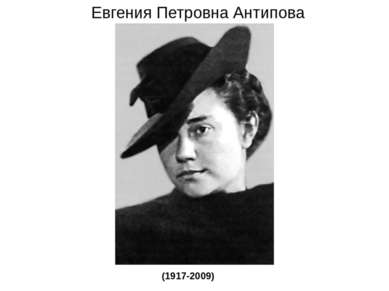 Евгения Петровна Антипова (1917-2009)