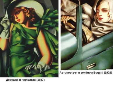 Девушка в перчатках (1927) Автопортрет в зелёном Bugatti (1925)