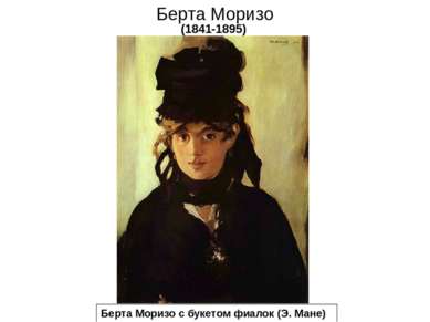 Берта Моризо (1841-1895) Берта Моризо с букетом фиалок (Э. Мане)