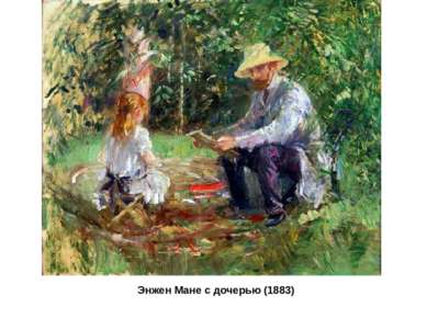 Энжен Мане с дочерью (1883)