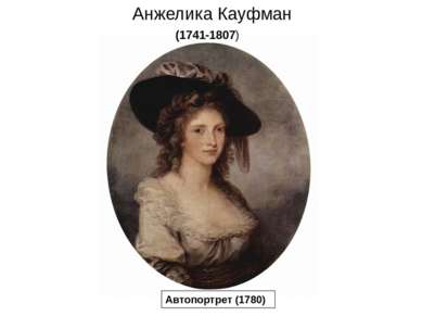 Анжелика Кауфман (1741-1807) Автопортрет (1780)