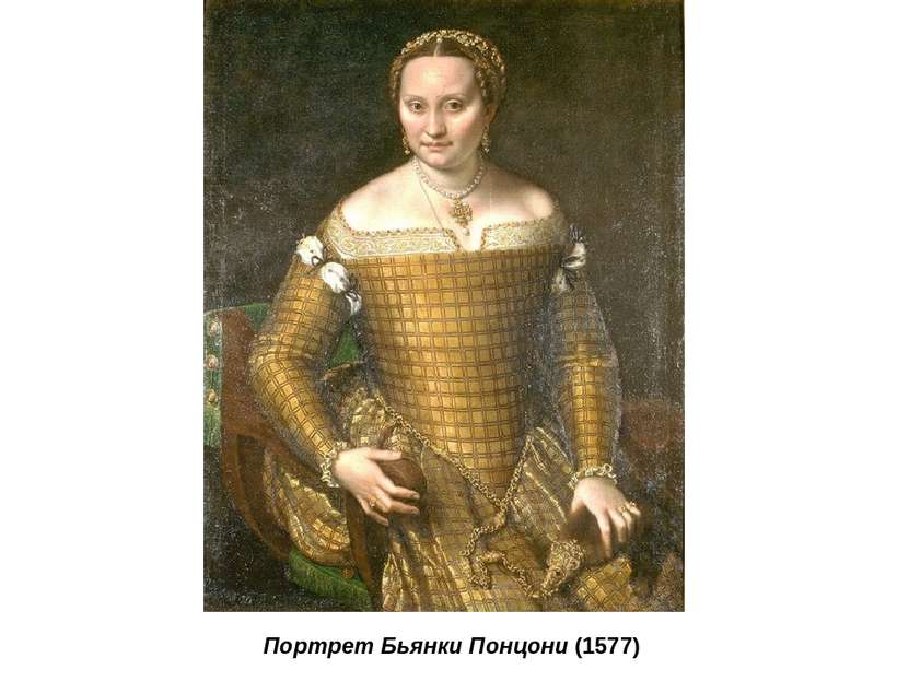 Портрет Бьянки Понцони (1577)
