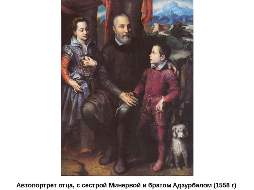 Автопортрет отца, с сестрой Минервой и братом Адзурбалом (1558 г)