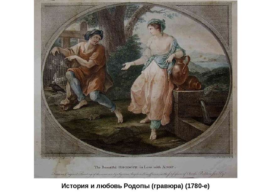 История и любовь Родопы (гравюра) (1780-е)