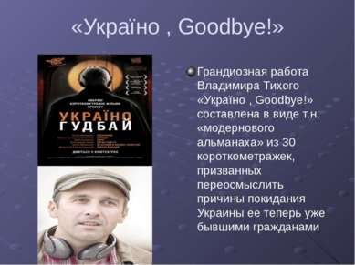 «Україно , Goodbye!» Грандиозная работа Владимира Тихого «Україно , Goodbye!»...