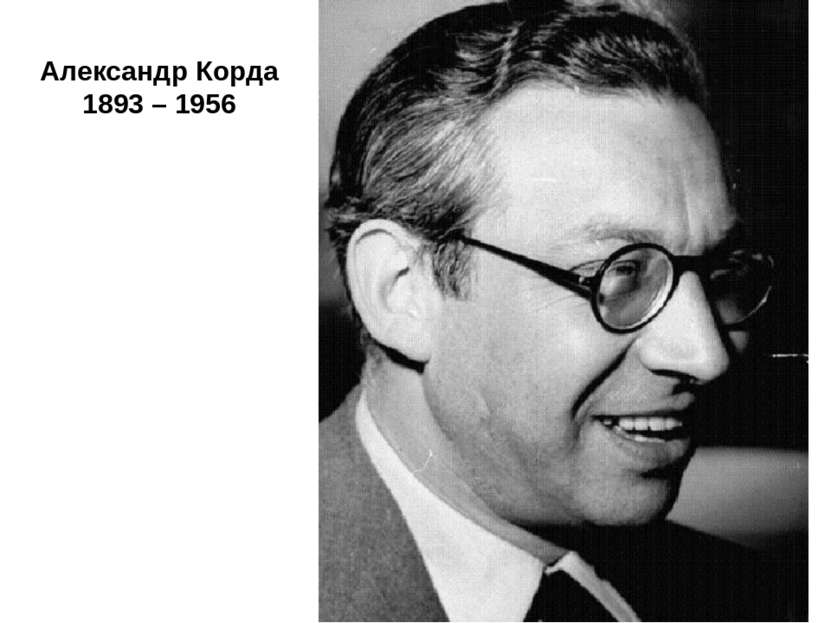 Александр Корда 1893 – 1956