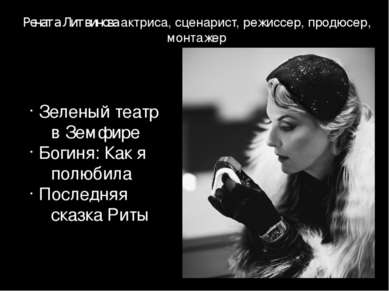 Рената Литвинова актриса, сценарист, режиссер, продюсер, монтажер Зеленый теа...