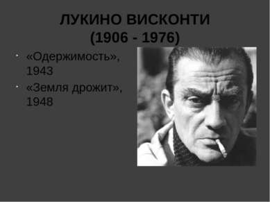 ЛУКИНО ВИСКОНТИ (1906 - 1976) «Одержимость», 1943 «Земля дрожит», 1948
