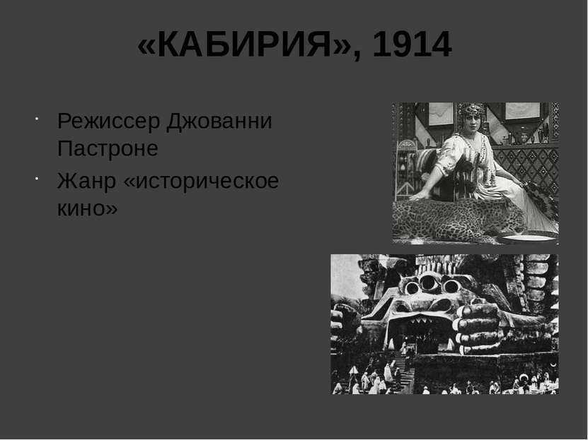 «КАБИРИЯ», 1914 Режиссер Джованни Пастроне Жанр «историческое кино»