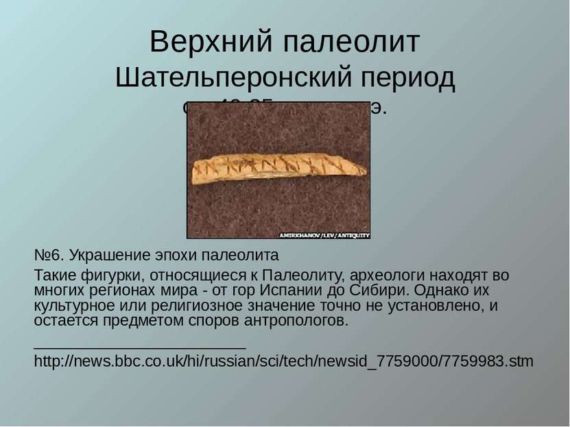 Верхний палеолит Шательперонский период ок. 40-35 лет до н.э. №6. Украшение э...