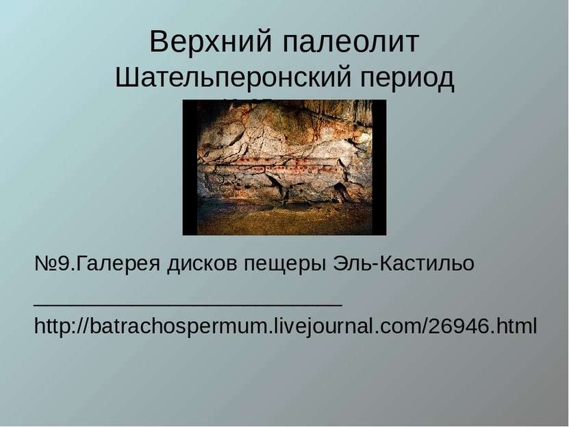 Верхний палеолит Шательперонский период ок. 40-35 лет до н.э. №9.Галерея диск...