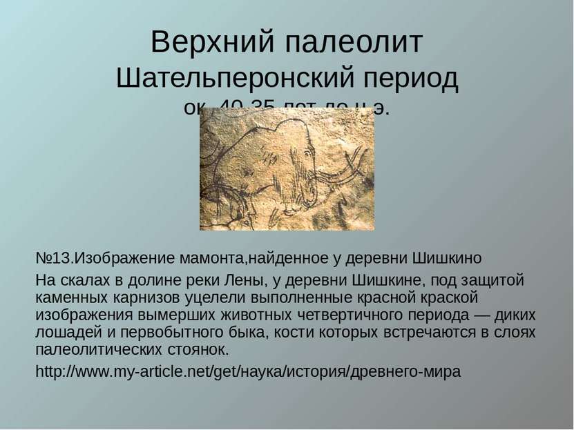 Верхний палеолит Шательперонский период ок. 40-35 лет до н.э. №13.Изображение...