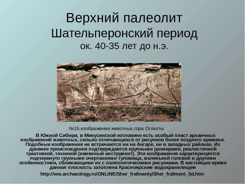Верхний палеолит Шательперонский период ок. 40-35 лет до н.э. №15.изображение...