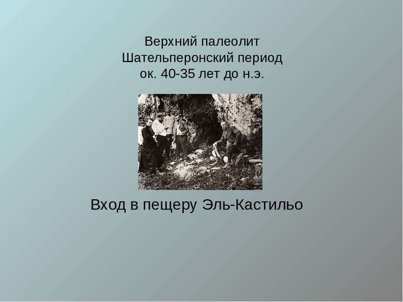 Верхний палеолит Шательперонский период ок. 40-35 лет до н.э. Вход в пещеру Э...