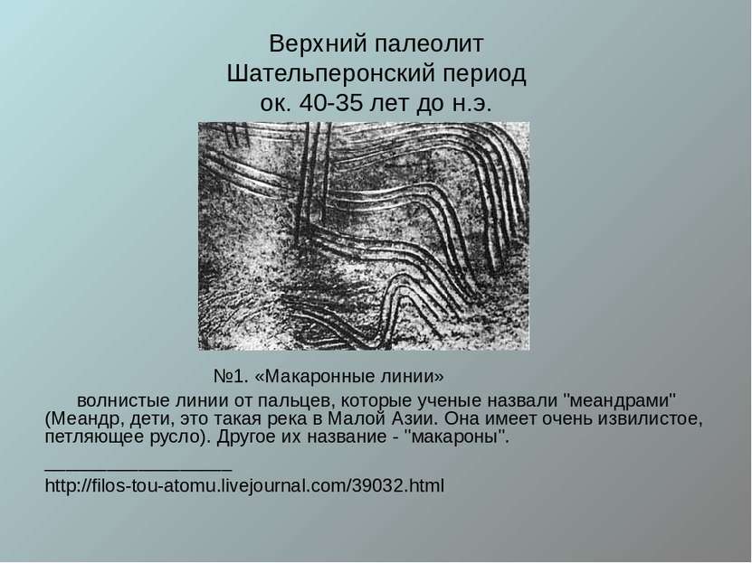 Верхний палеолит Шательперонский период ок. 40-35 лет до н.э. №1. «Макаронные...