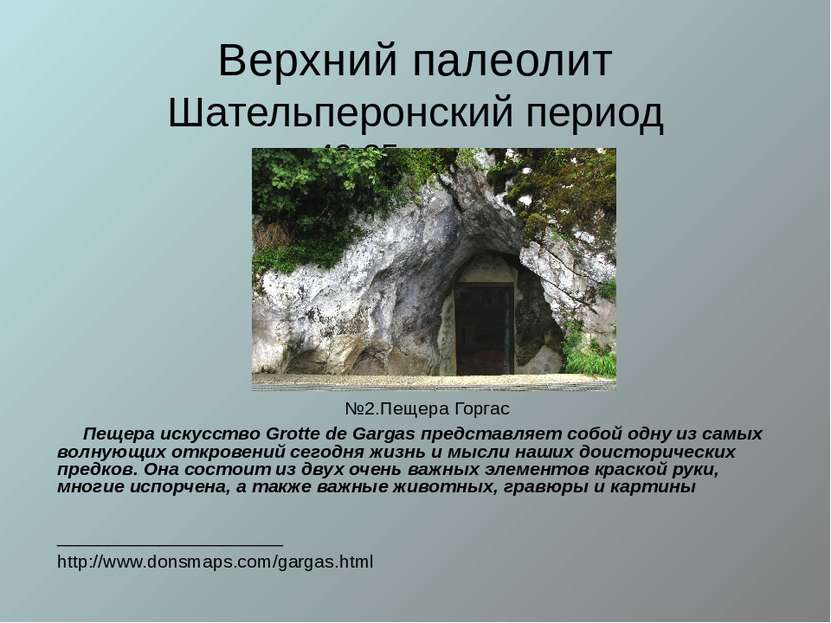 Верхний палеолит Шательперонский период ок. 40-35 лет до н.э. №2.Пещера Горга...
