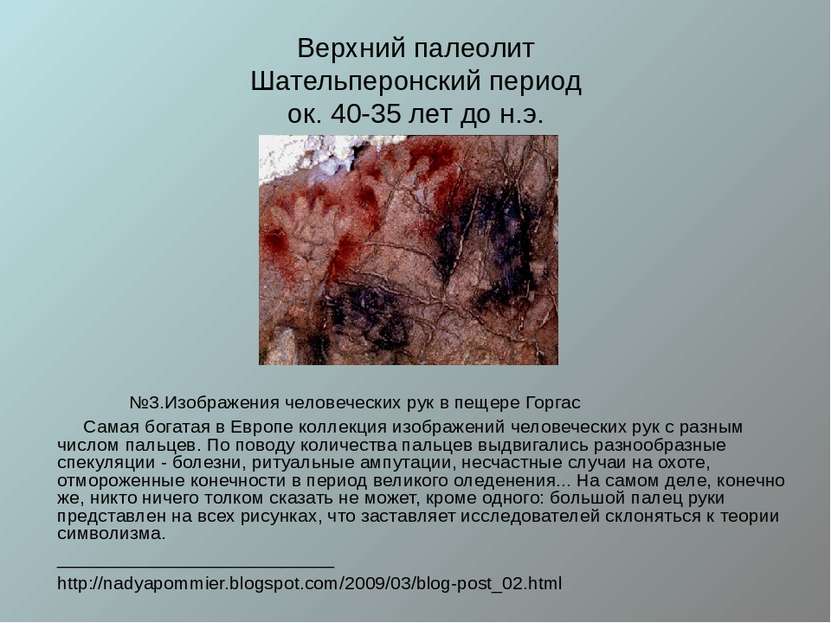 Верхний палеолит Шательперонский период ок. 40-35 лет до н.э. №3.Изображения ...
